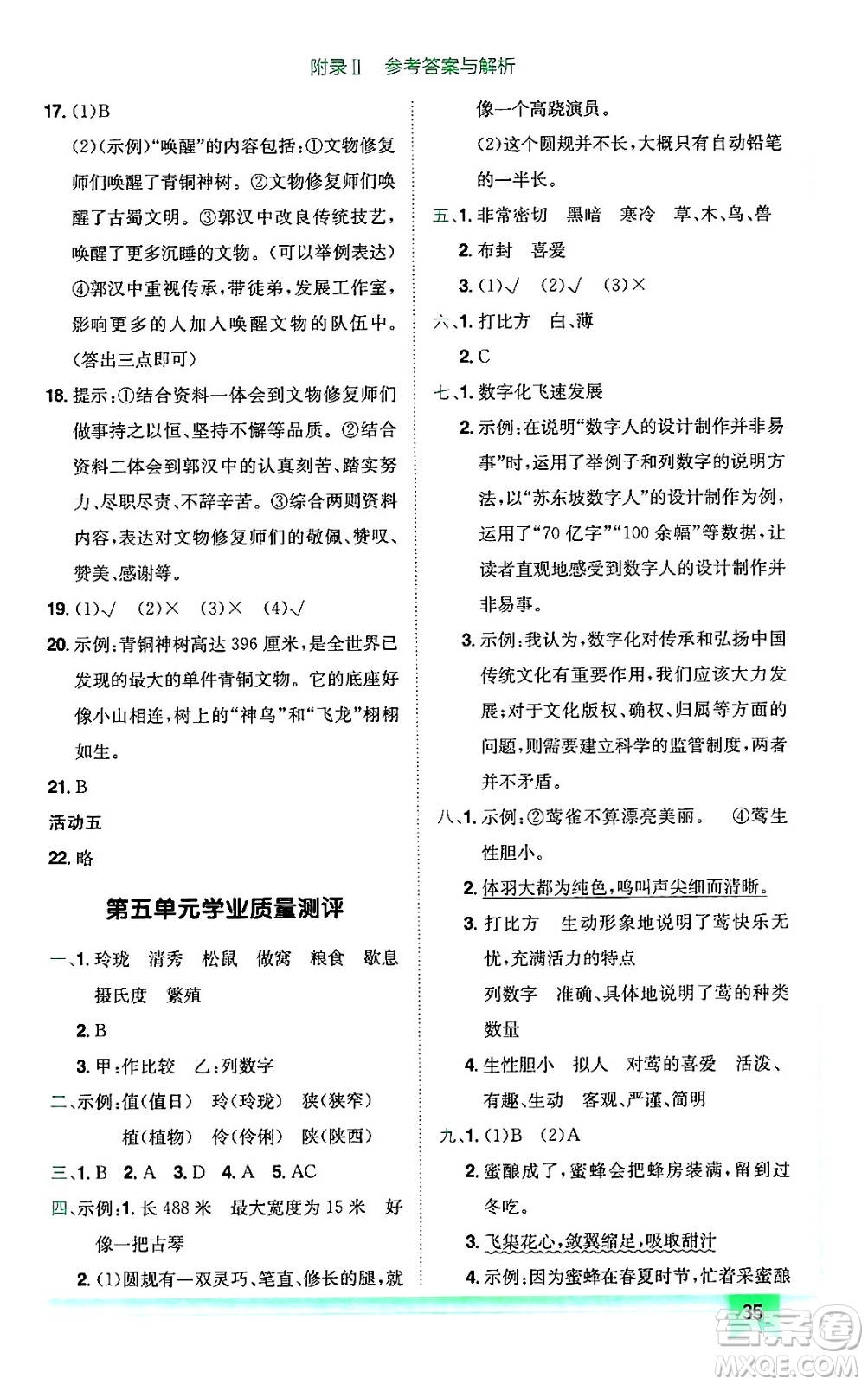 龍門書(shū)局2024年秋黃岡小狀元作業(yè)本五年級(jí)語(yǔ)文上冊(cè)人教版廣東專版答案