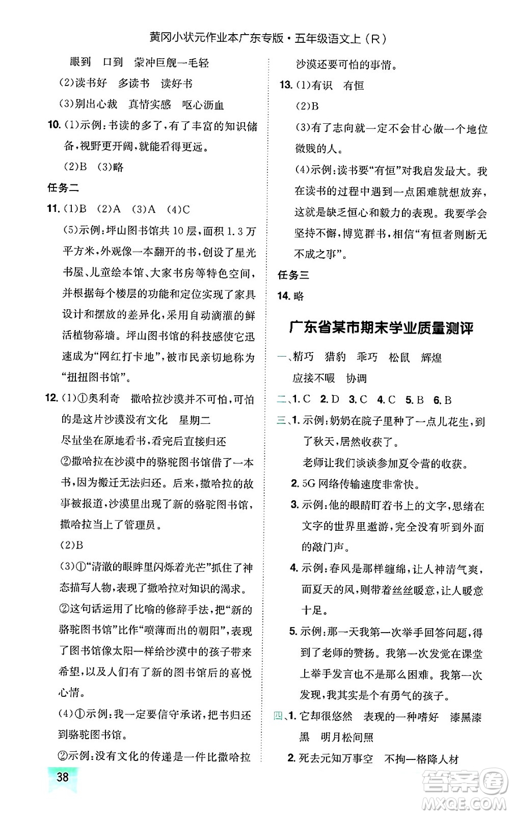 龍門書(shū)局2024年秋黃岡小狀元作業(yè)本五年級(jí)語(yǔ)文上冊(cè)人教版廣東專版答案