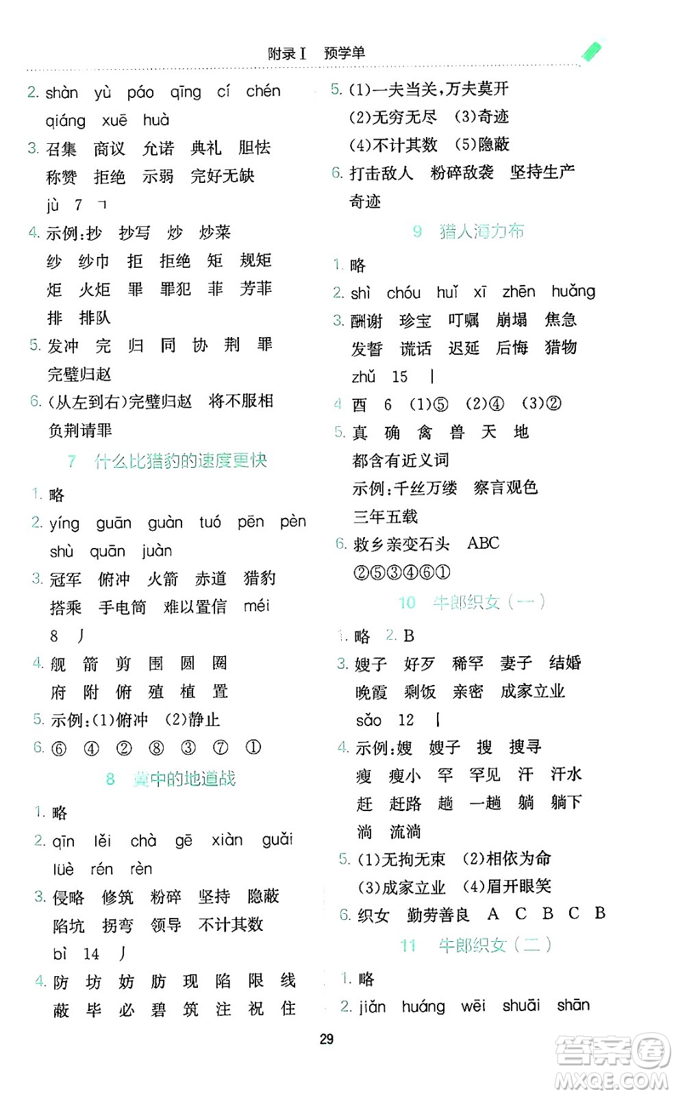 龍門書(shū)局2024年秋黃岡小狀元作業(yè)本五年級(jí)語(yǔ)文上冊(cè)人教版廣東專版答案