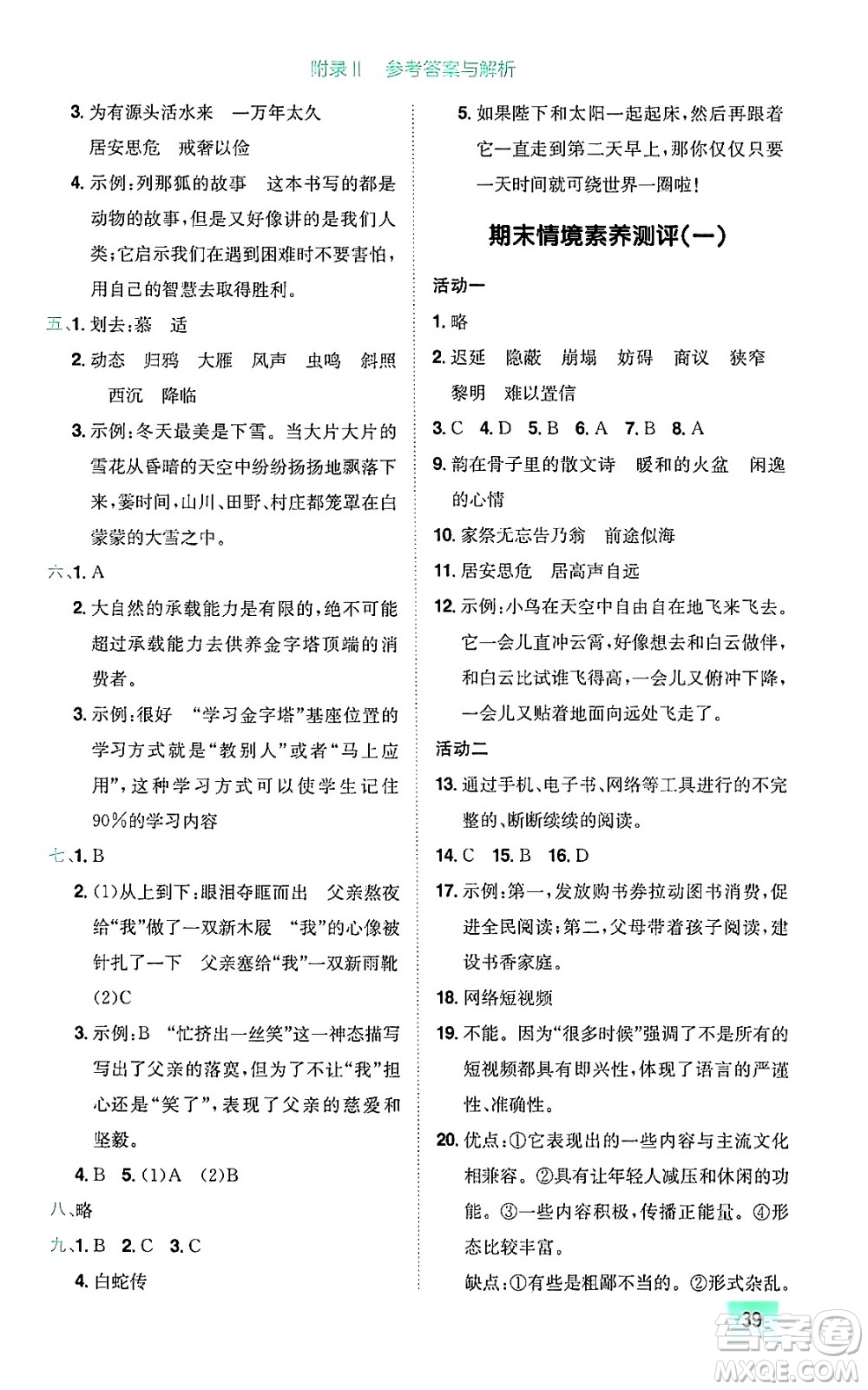 龍門書(shū)局2024年秋黃岡小狀元作業(yè)本五年級(jí)語(yǔ)文上冊(cè)人教版廣東專版答案