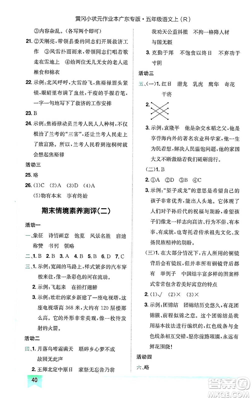 龍門書(shū)局2024年秋黃岡小狀元作業(yè)本五年級(jí)語(yǔ)文上冊(cè)人教版廣東專版答案