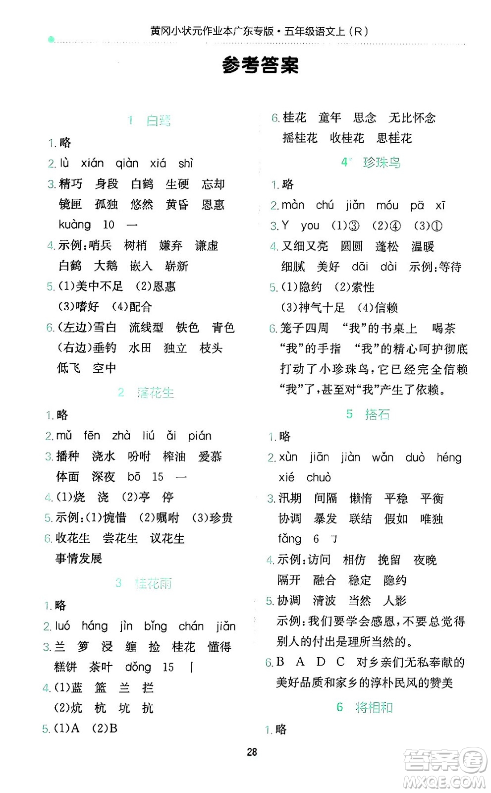 龍門書(shū)局2024年秋黃岡小狀元作業(yè)本五年級(jí)語(yǔ)文上冊(cè)人教版廣東專版答案