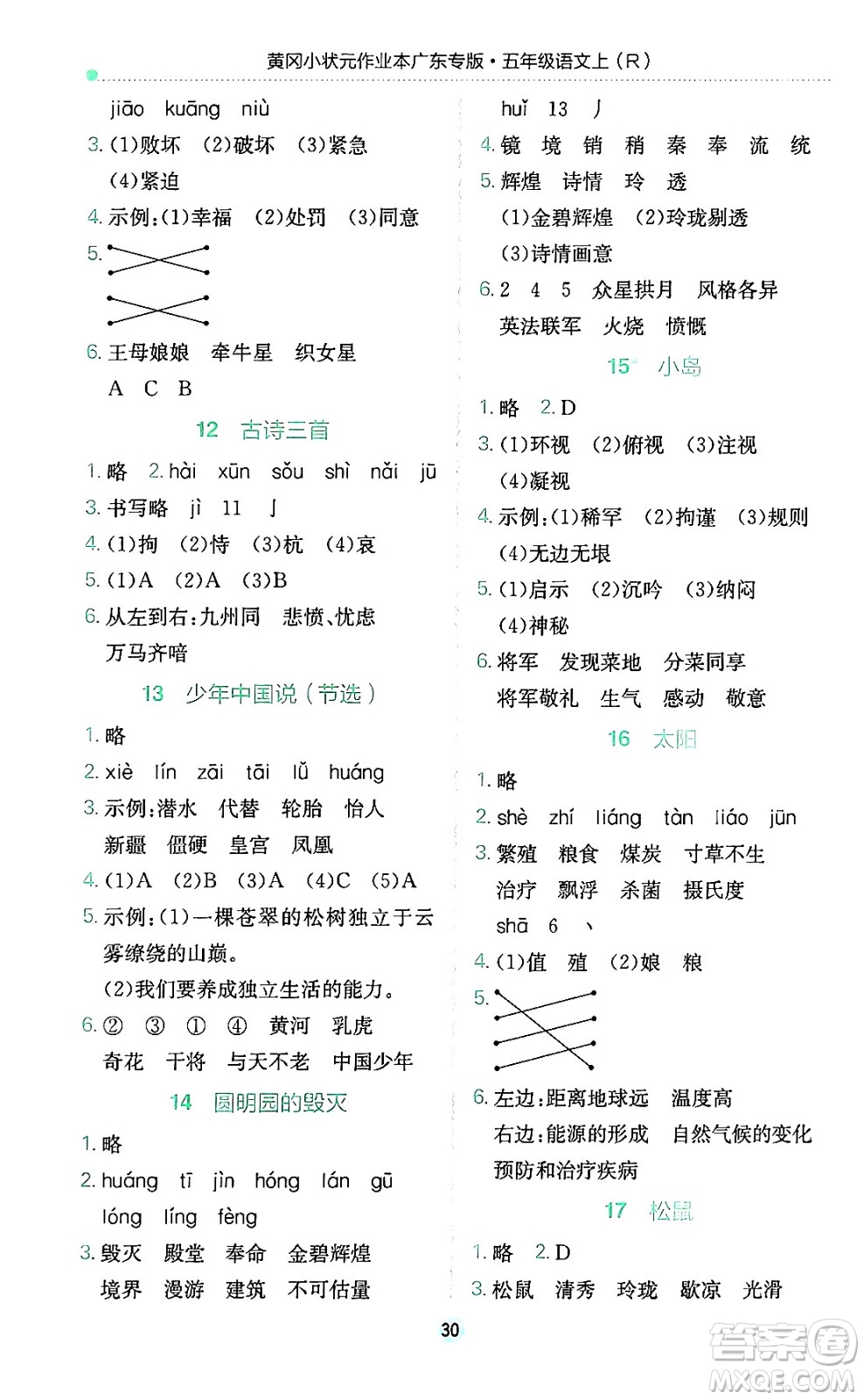 龍門書(shū)局2024年秋黃岡小狀元作業(yè)本五年級(jí)語(yǔ)文上冊(cè)人教版廣東專版答案