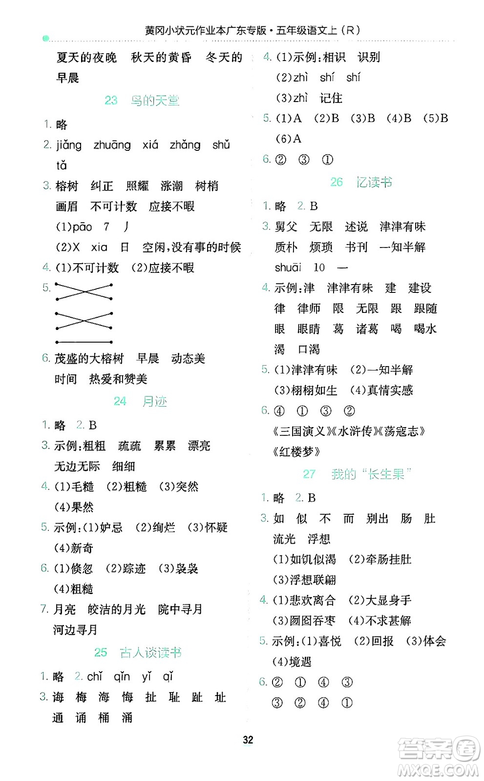 龍門書(shū)局2024年秋黃岡小狀元作業(yè)本五年級(jí)語(yǔ)文上冊(cè)人教版廣東專版答案
