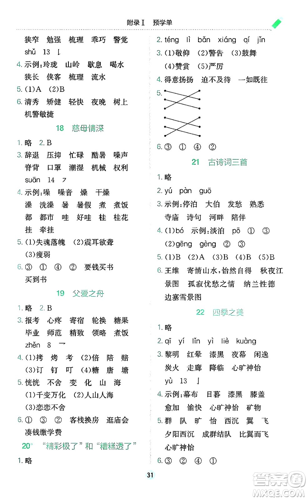 龍門書(shū)局2024年秋黃岡小狀元作業(yè)本五年級(jí)語(yǔ)文上冊(cè)人教版廣東專版答案