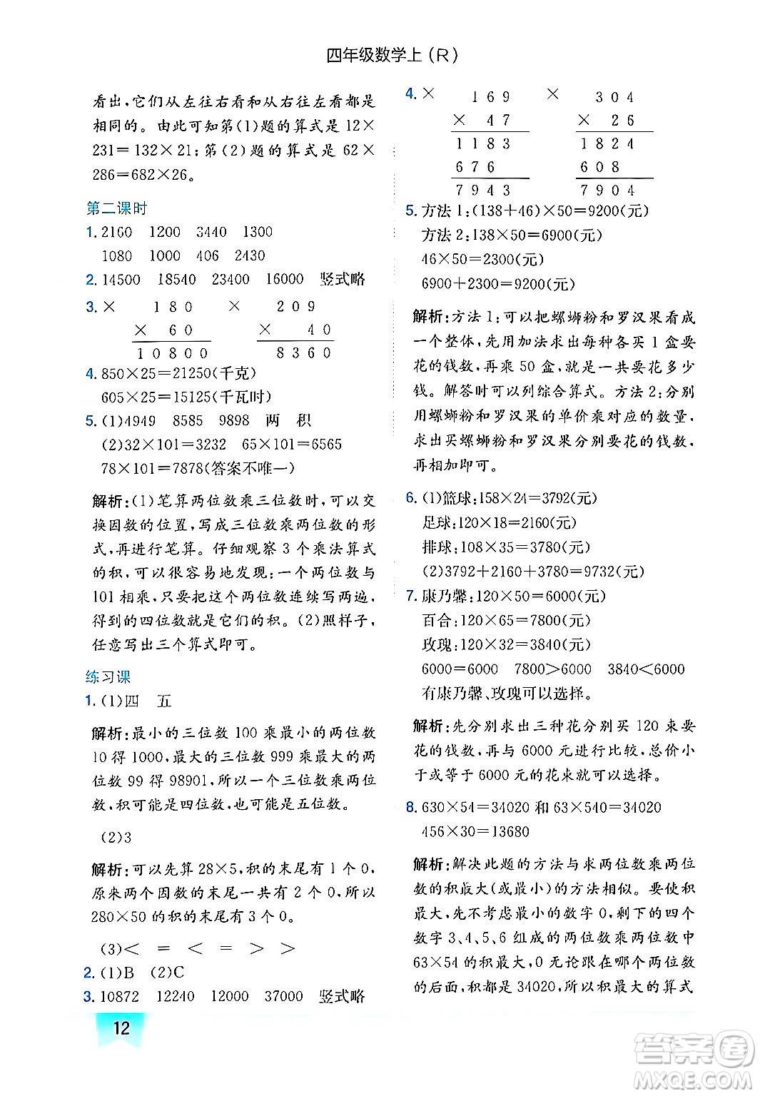 龍門書局2024年秋黃岡小狀元作業(yè)本四年級(jí)數(shù)學(xué)上冊(cè)人教版答案