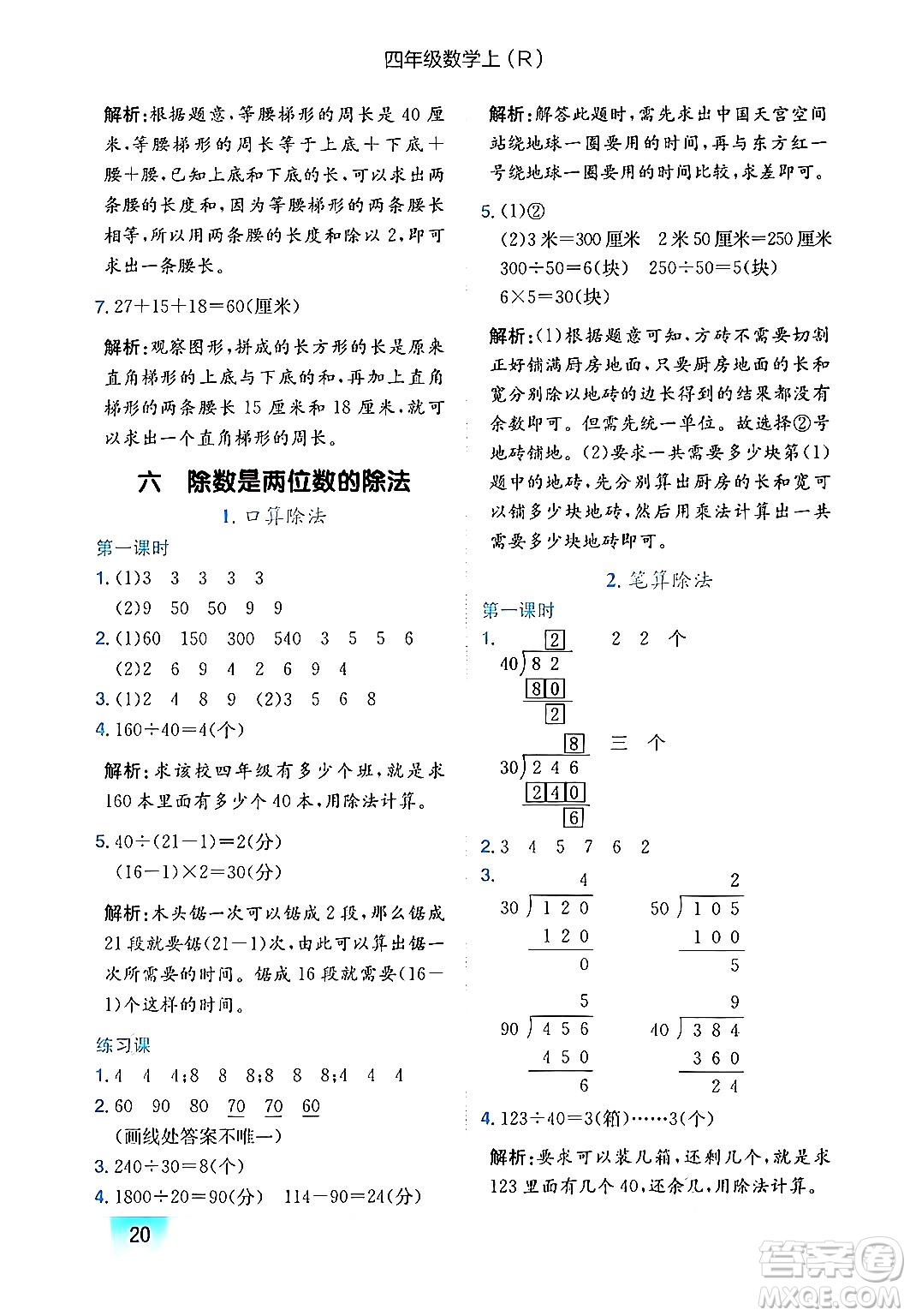 龍門書局2024年秋黃岡小狀元作業(yè)本四年級(jí)數(shù)學(xué)上冊(cè)人教版答案