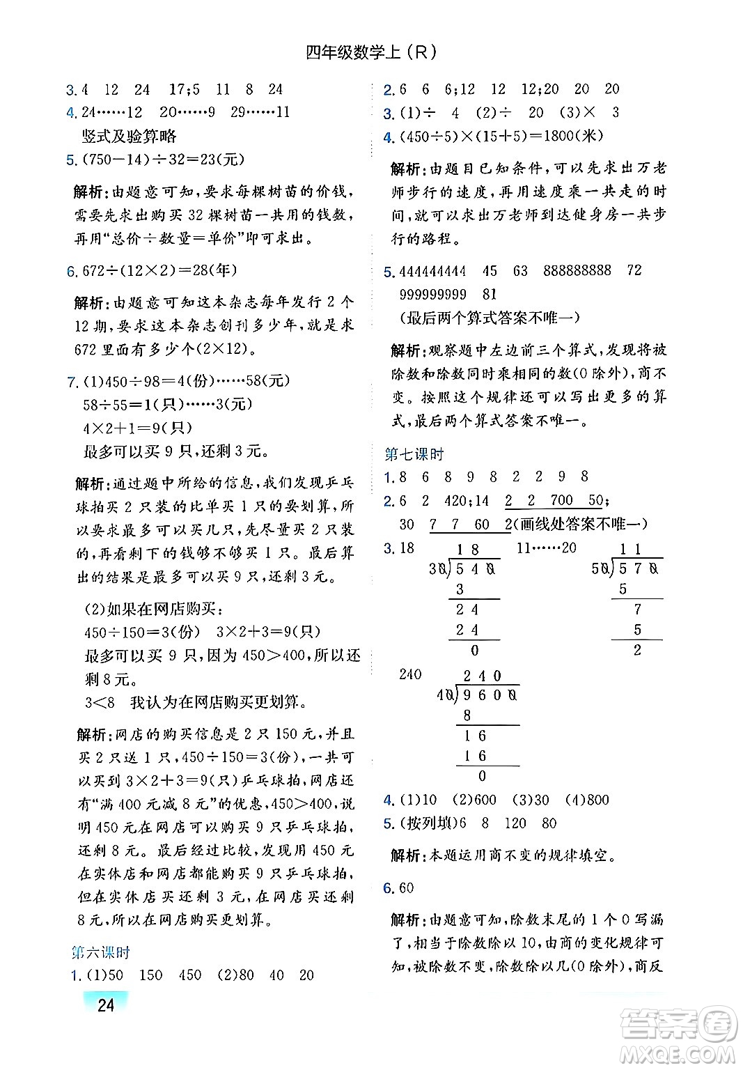 龍門書局2024年秋黃岡小狀元作業(yè)本四年級(jí)數(shù)學(xué)上冊(cè)人教版答案
