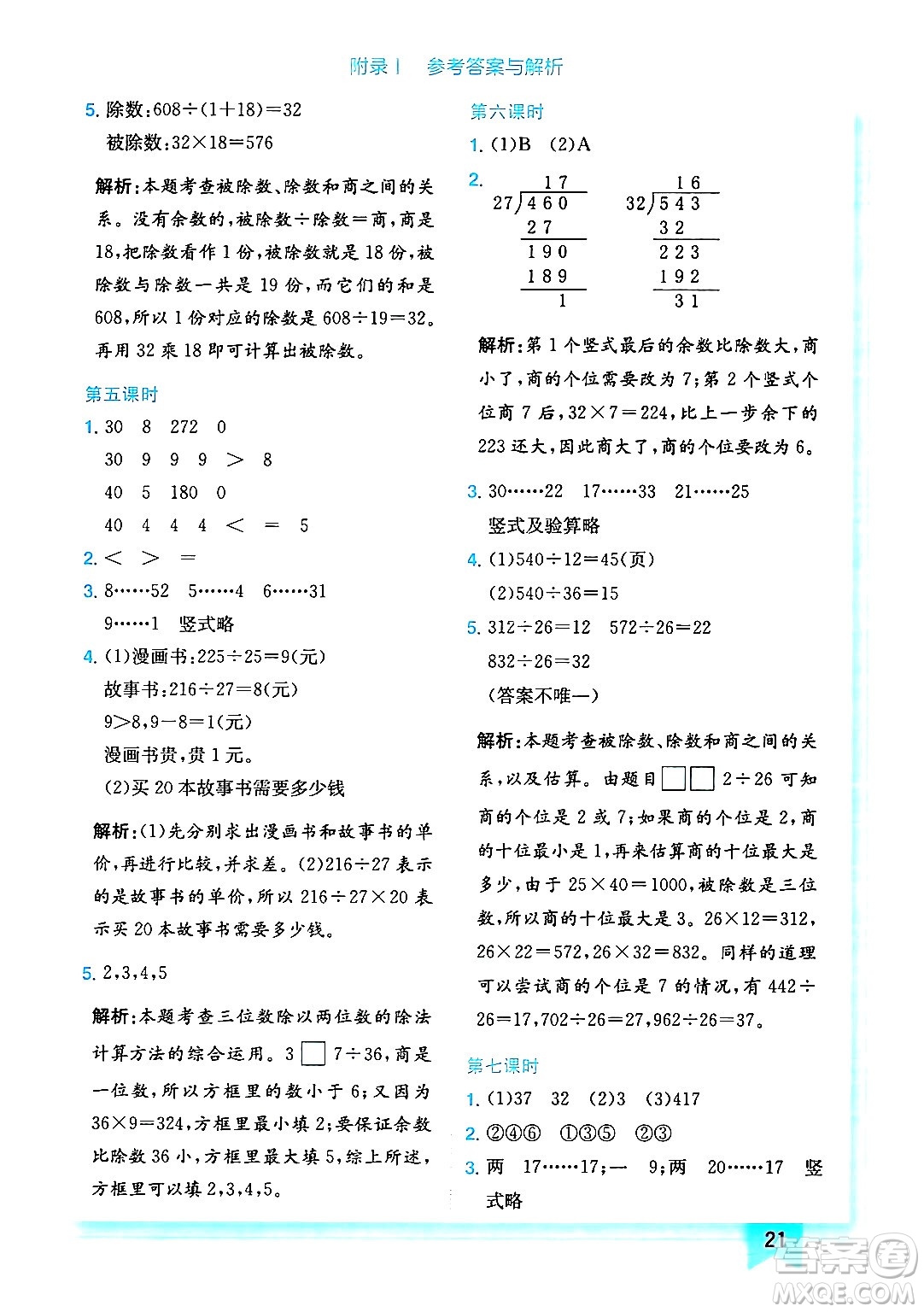 龍門書局2024年秋黃岡小狀元作業(yè)本四年級數(shù)學(xué)上冊北師大版答案