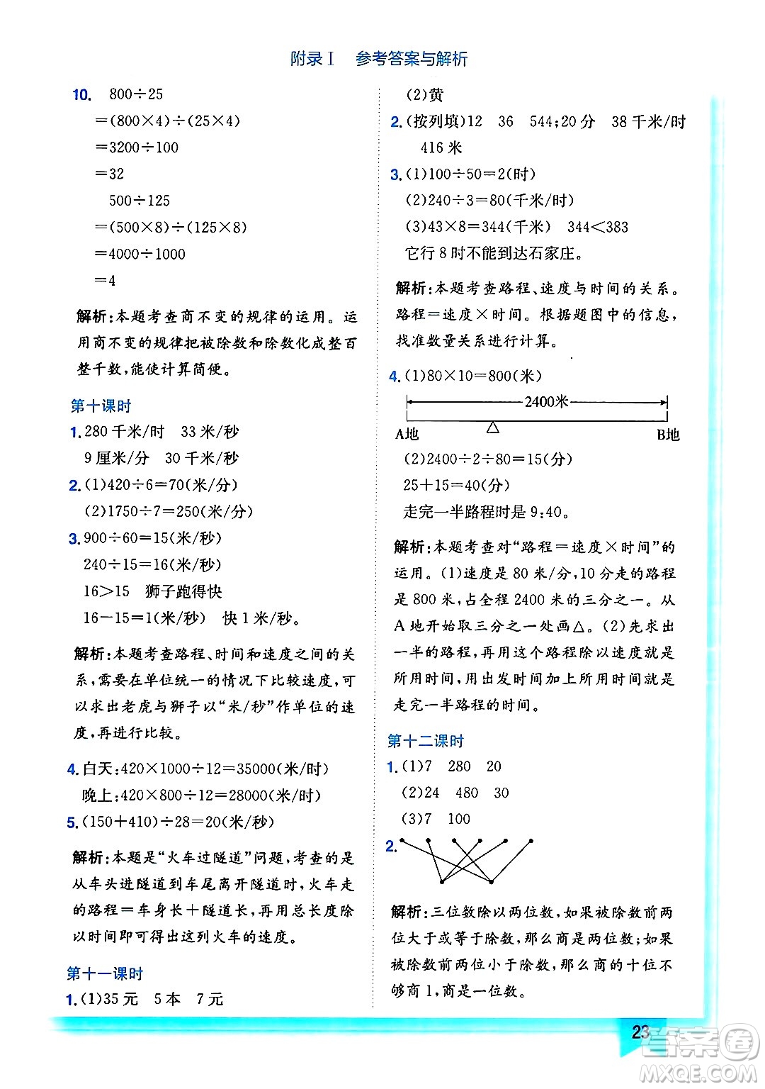 龍門書局2024年秋黃岡小狀元作業(yè)本四年級數(shù)學(xué)上冊北師大版答案