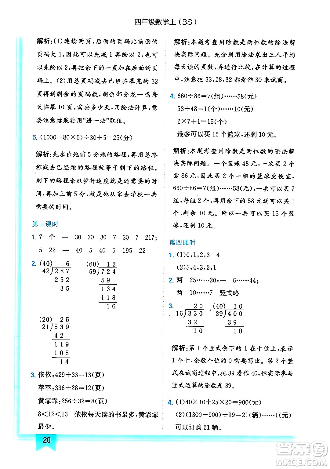 龍門書局2024年秋黃岡小狀元作業(yè)本四年級數(shù)學(xué)上冊北師大版答案