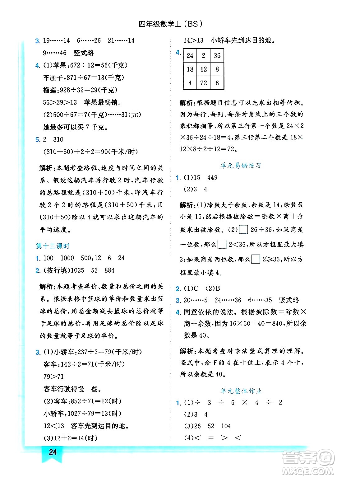 龍門書局2024年秋黃岡小狀元作業(yè)本四年級數(shù)學(xué)上冊北師大版答案