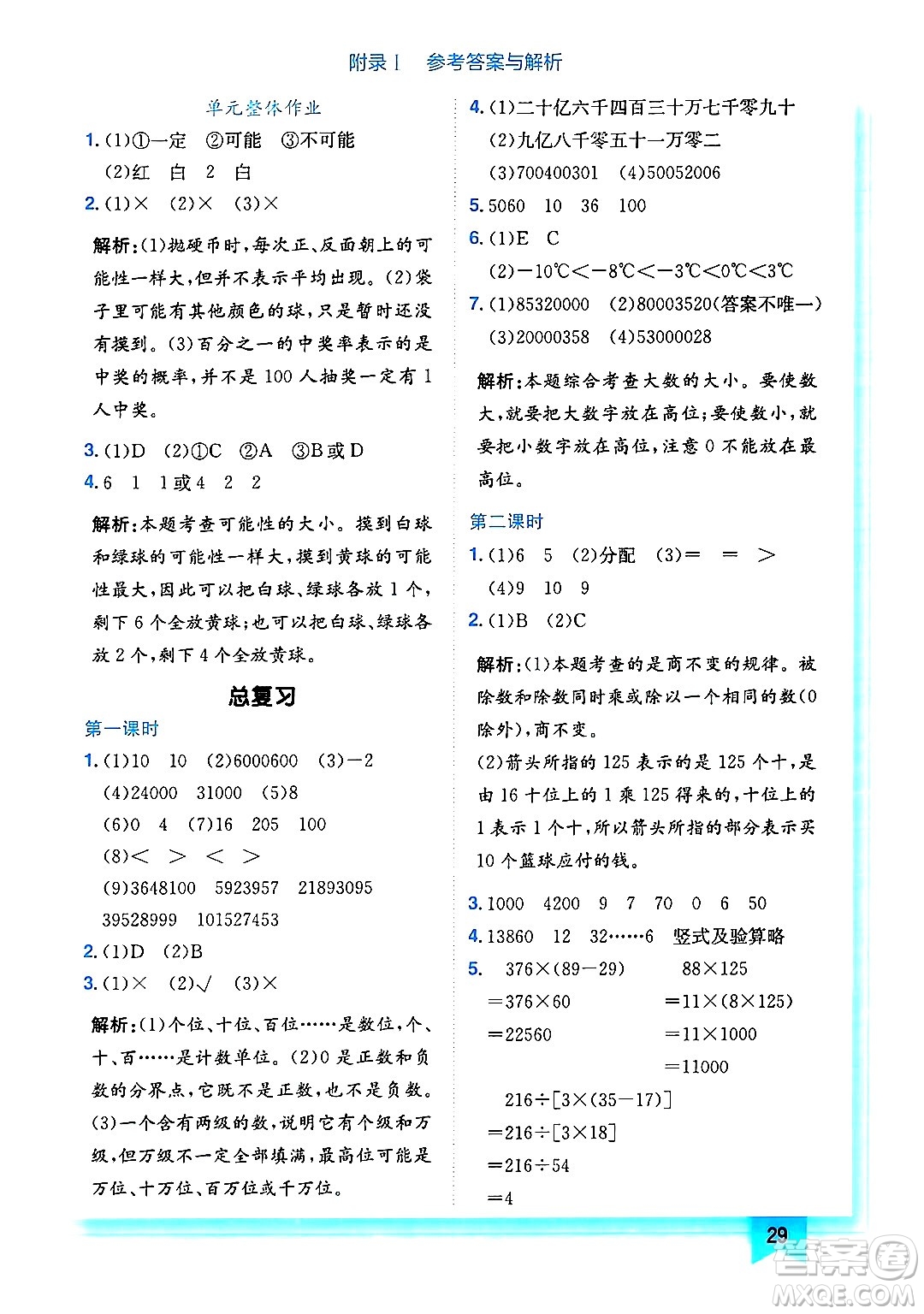龍門書局2024年秋黃岡小狀元作業(yè)本四年級數(shù)學(xué)上冊北師大版答案