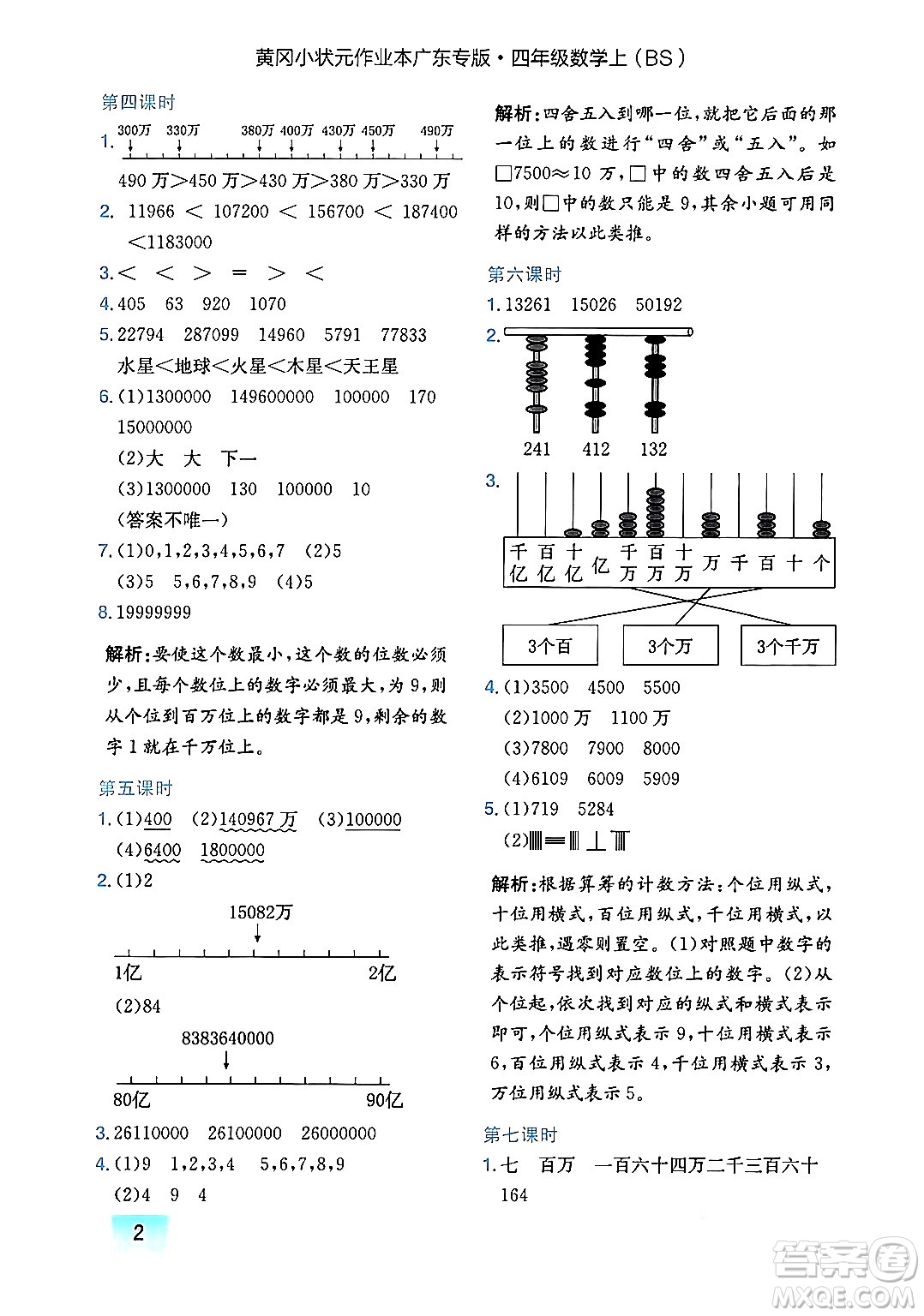 龍門書局2024年秋黃岡小狀元作業(yè)本四年級數(shù)學(xué)上冊北師大版廣東專版答案
