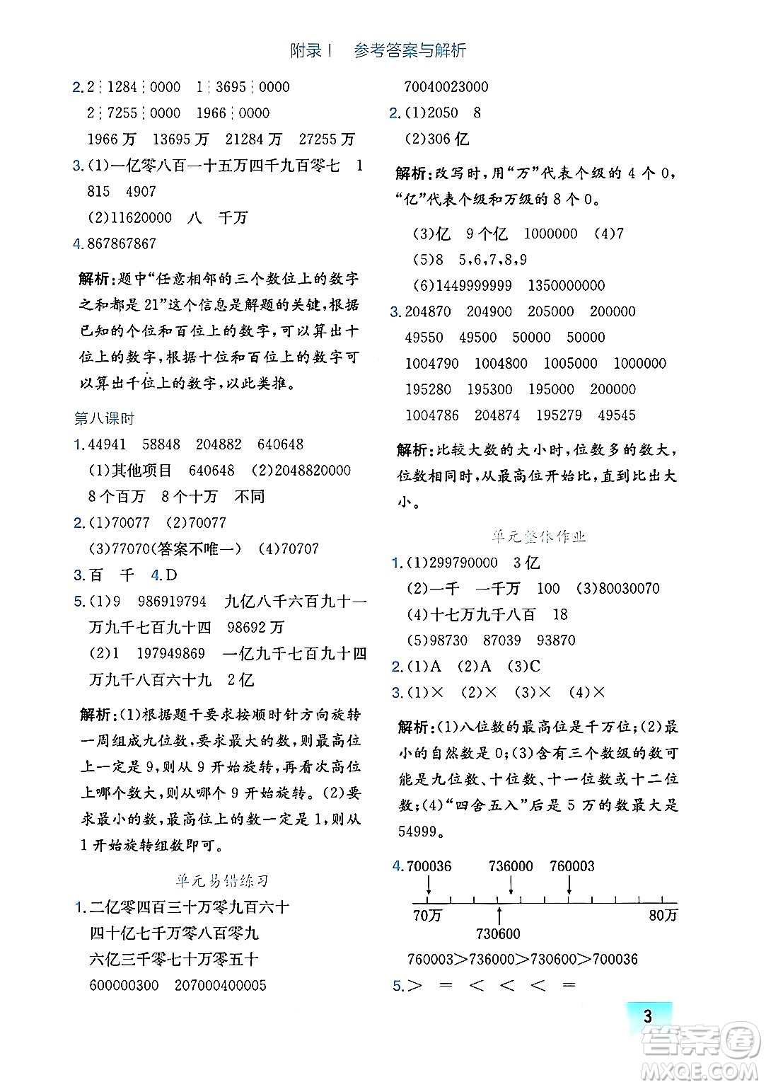 龍門書局2024年秋黃岡小狀元作業(yè)本四年級數(shù)學(xué)上冊北師大版廣東專版答案