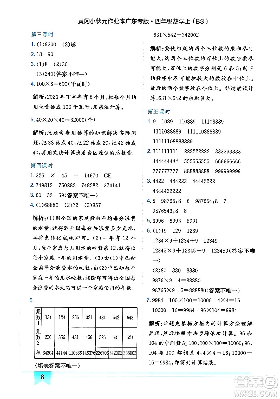 龍門書局2024年秋黃岡小狀元作業(yè)本四年級數(shù)學(xué)上冊北師大版廣東專版答案