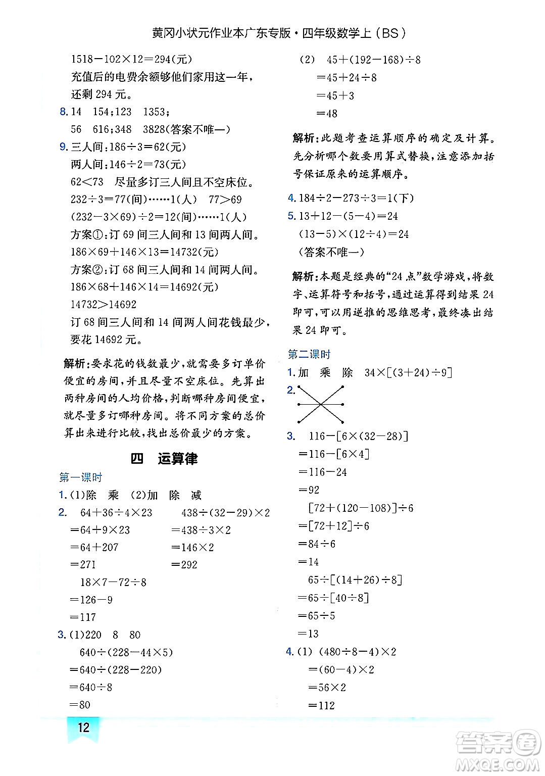 龍門書局2024年秋黃岡小狀元作業(yè)本四年級數(shù)學(xué)上冊北師大版廣東專版答案