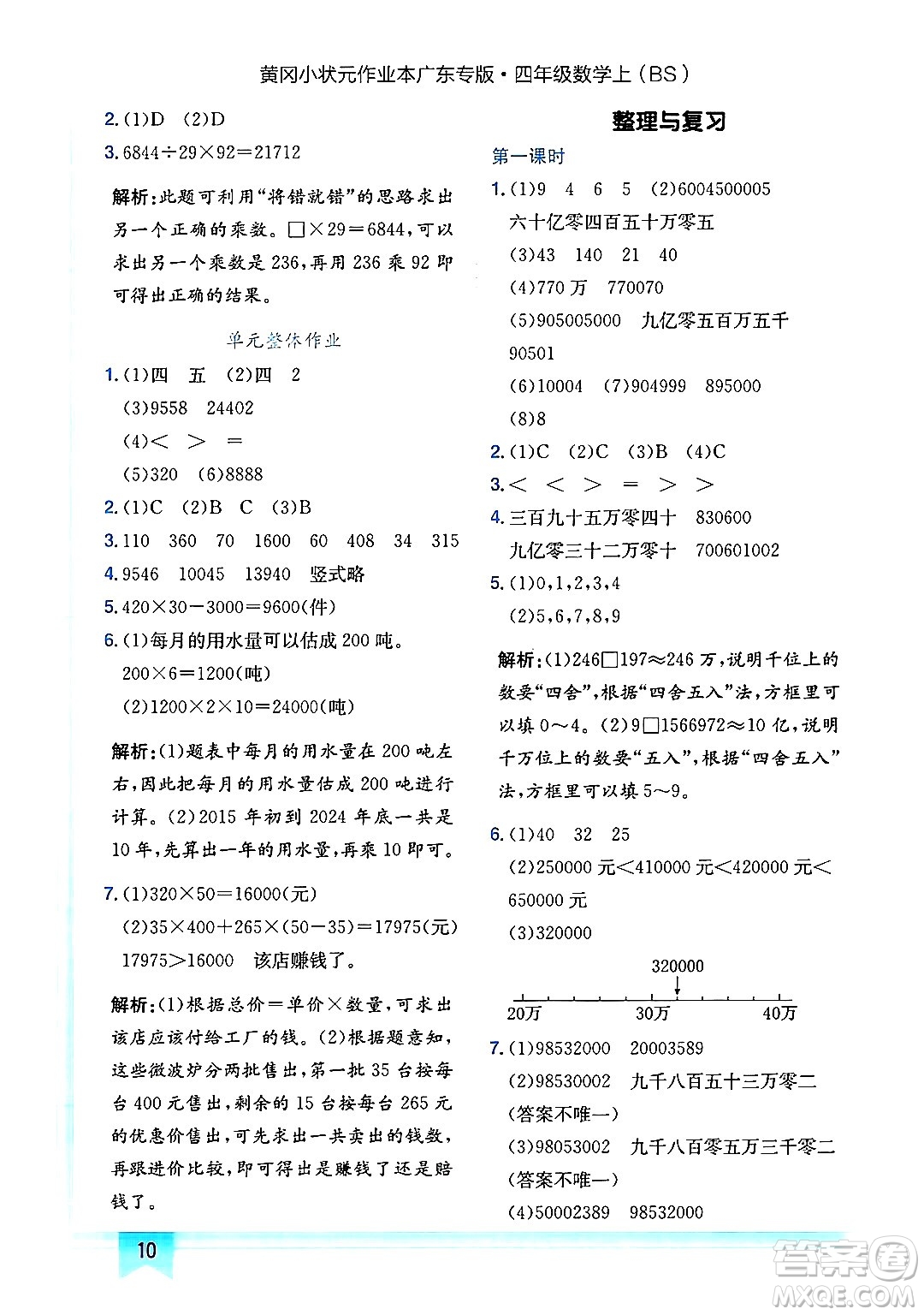 龍門書局2024年秋黃岡小狀元作業(yè)本四年級數(shù)學(xué)上冊北師大版廣東專版答案