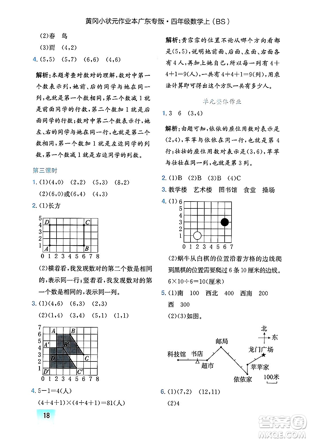 龍門書局2024年秋黃岡小狀元作業(yè)本四年級數(shù)學(xué)上冊北師大版廣東專版答案