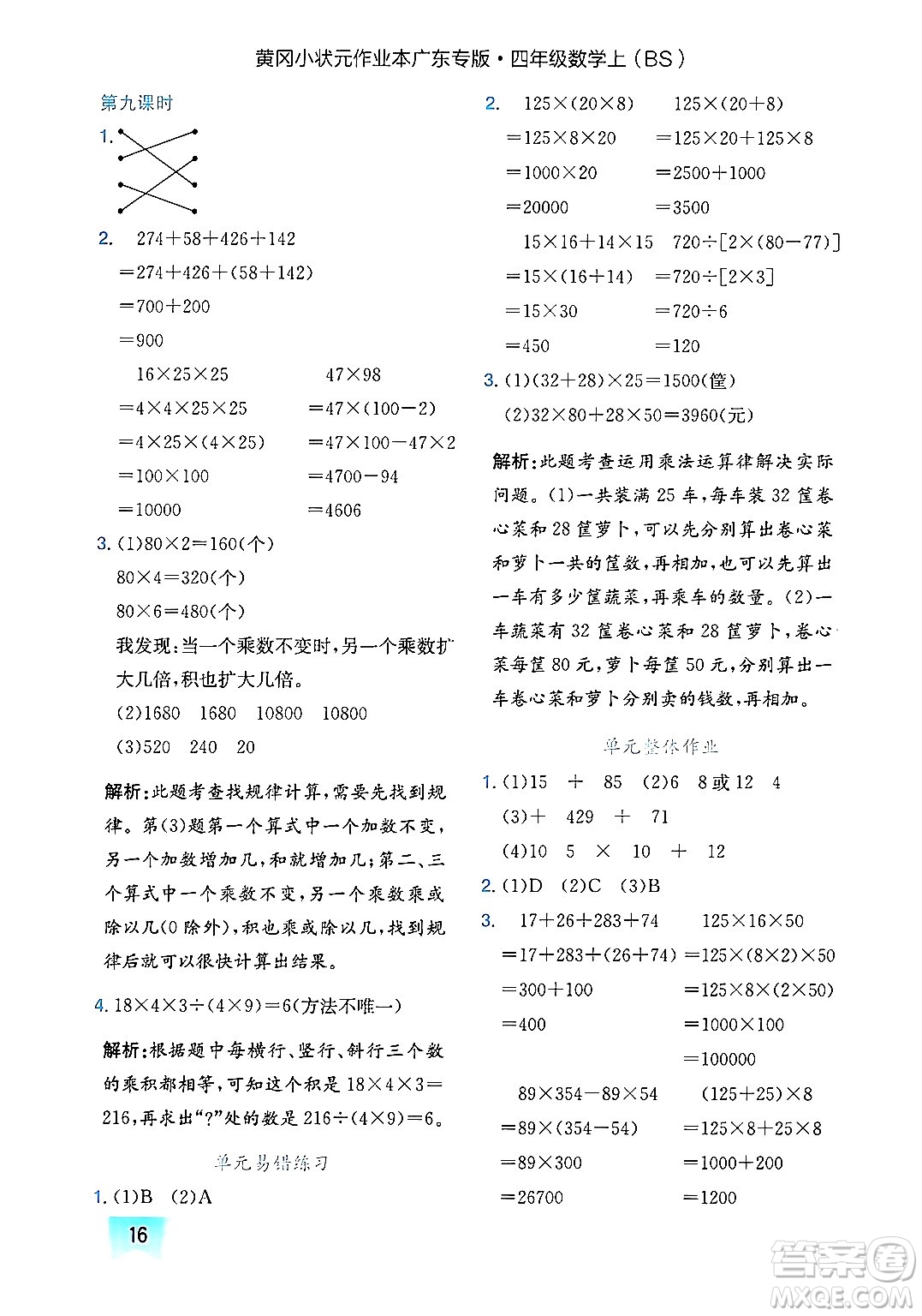 龍門書局2024年秋黃岡小狀元作業(yè)本四年級數(shù)學(xué)上冊北師大版廣東專版答案