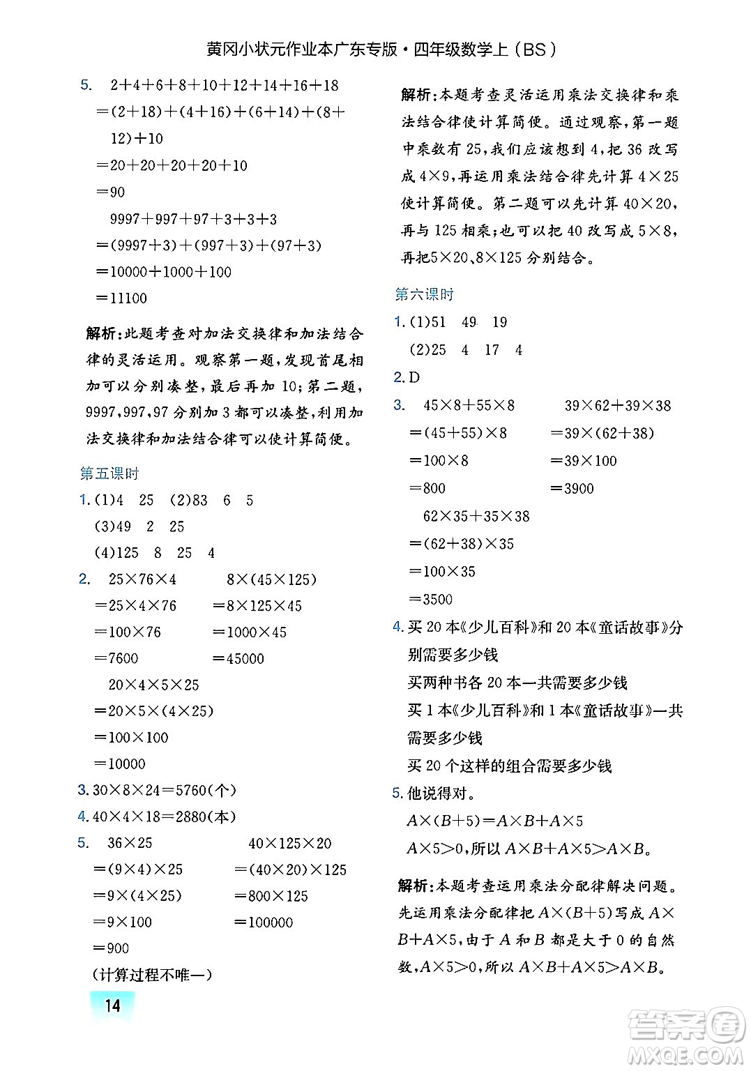 龍門書局2024年秋黃岡小狀元作業(yè)本四年級數(shù)學(xué)上冊北師大版廣東專版答案