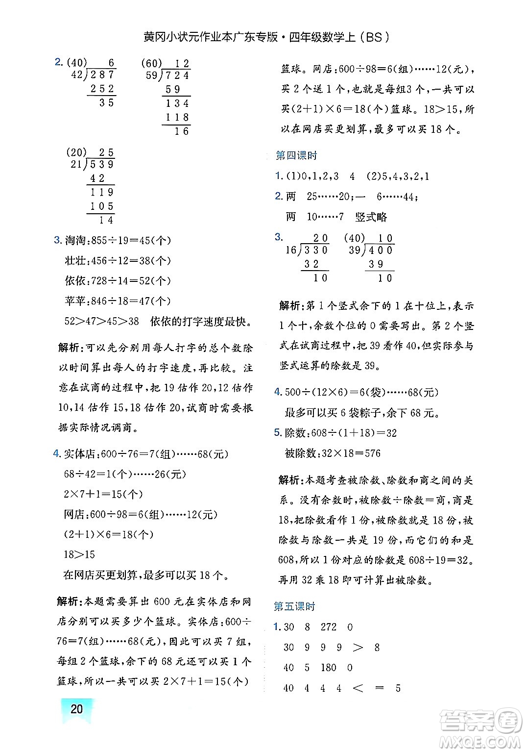 龍門書局2024年秋黃岡小狀元作業(yè)本四年級數(shù)學(xué)上冊北師大版廣東專版答案