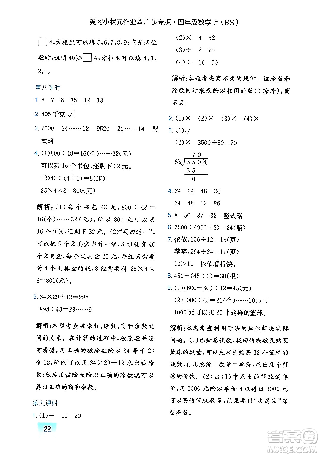 龍門書局2024年秋黃岡小狀元作業(yè)本四年級數(shù)學(xué)上冊北師大版廣東專版答案