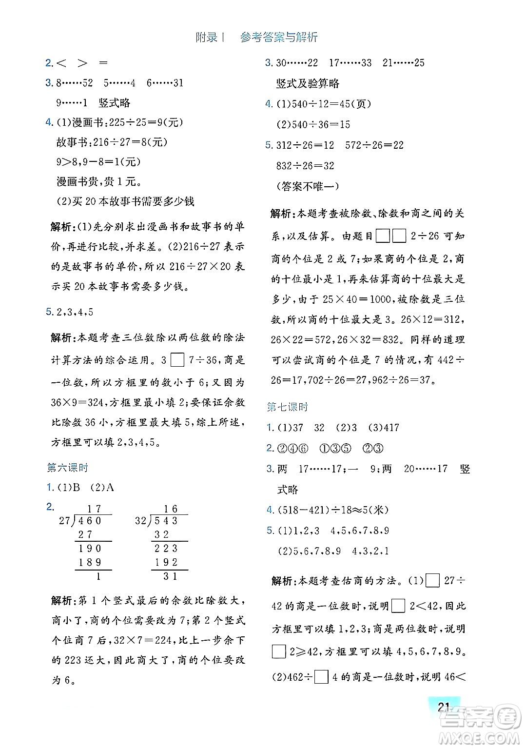 龍門書局2024年秋黃岡小狀元作業(yè)本四年級數(shù)學(xué)上冊北師大版廣東專版答案