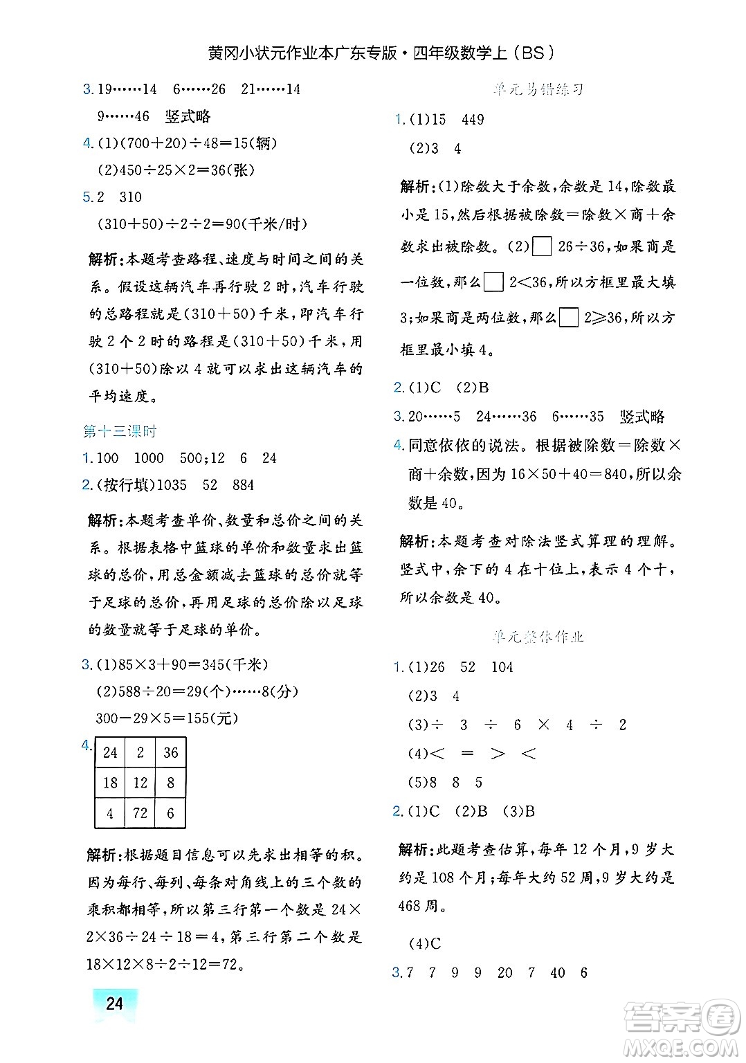 龍門書局2024年秋黃岡小狀元作業(yè)本四年級數(shù)學(xué)上冊北師大版廣東專版答案