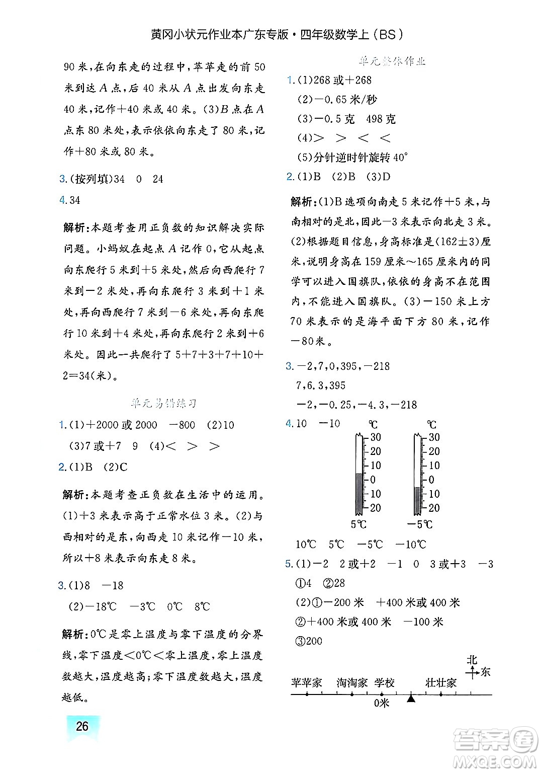 龍門書局2024年秋黃岡小狀元作業(yè)本四年級數(shù)學(xué)上冊北師大版廣東專版答案