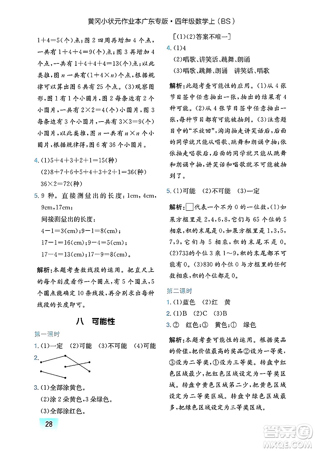 龍門書局2024年秋黃岡小狀元作業(yè)本四年級數(shù)學(xué)上冊北師大版廣東專版答案
