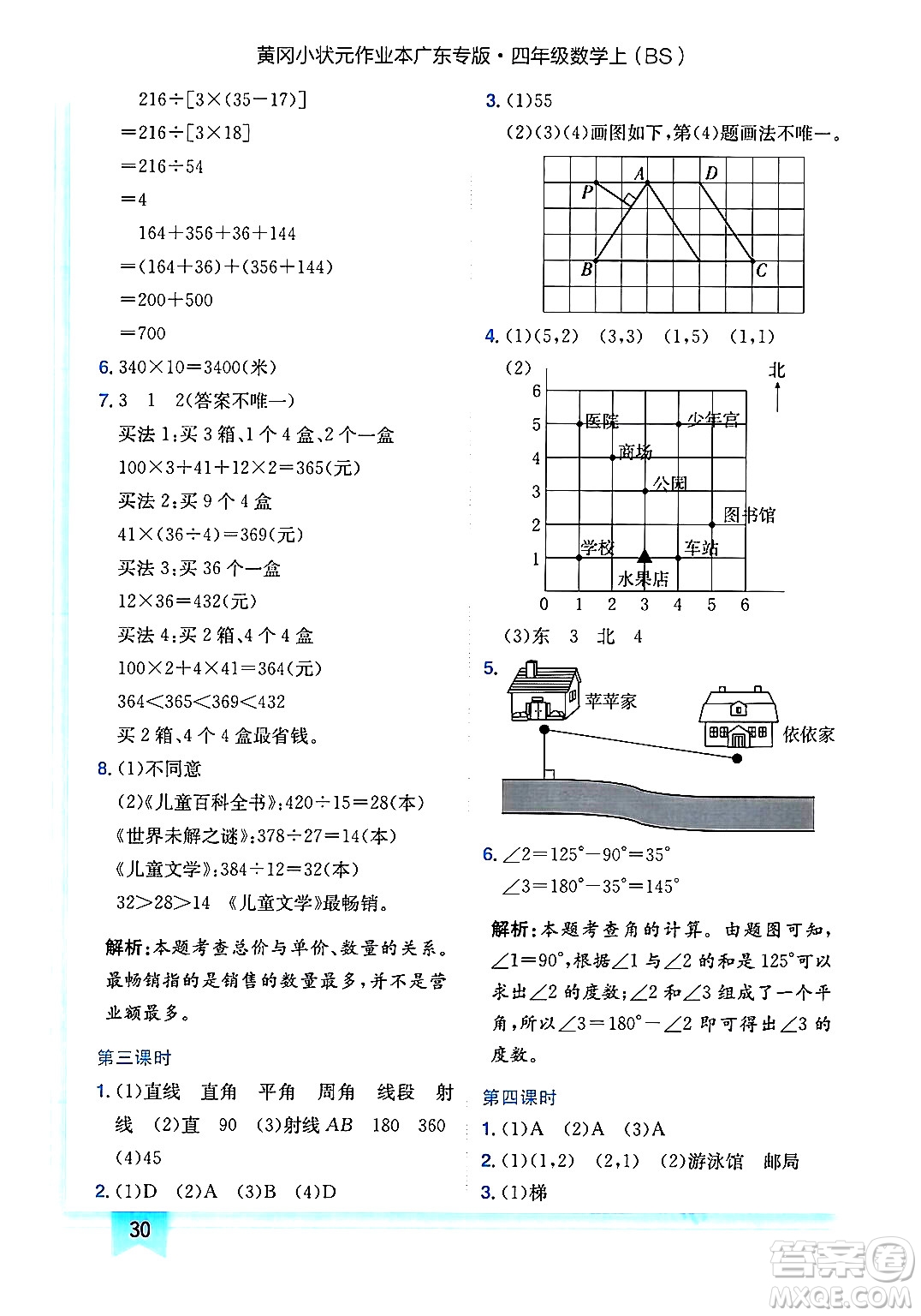 龍門書局2024年秋黃岡小狀元作業(yè)本四年級數(shù)學(xué)上冊北師大版廣東專版答案