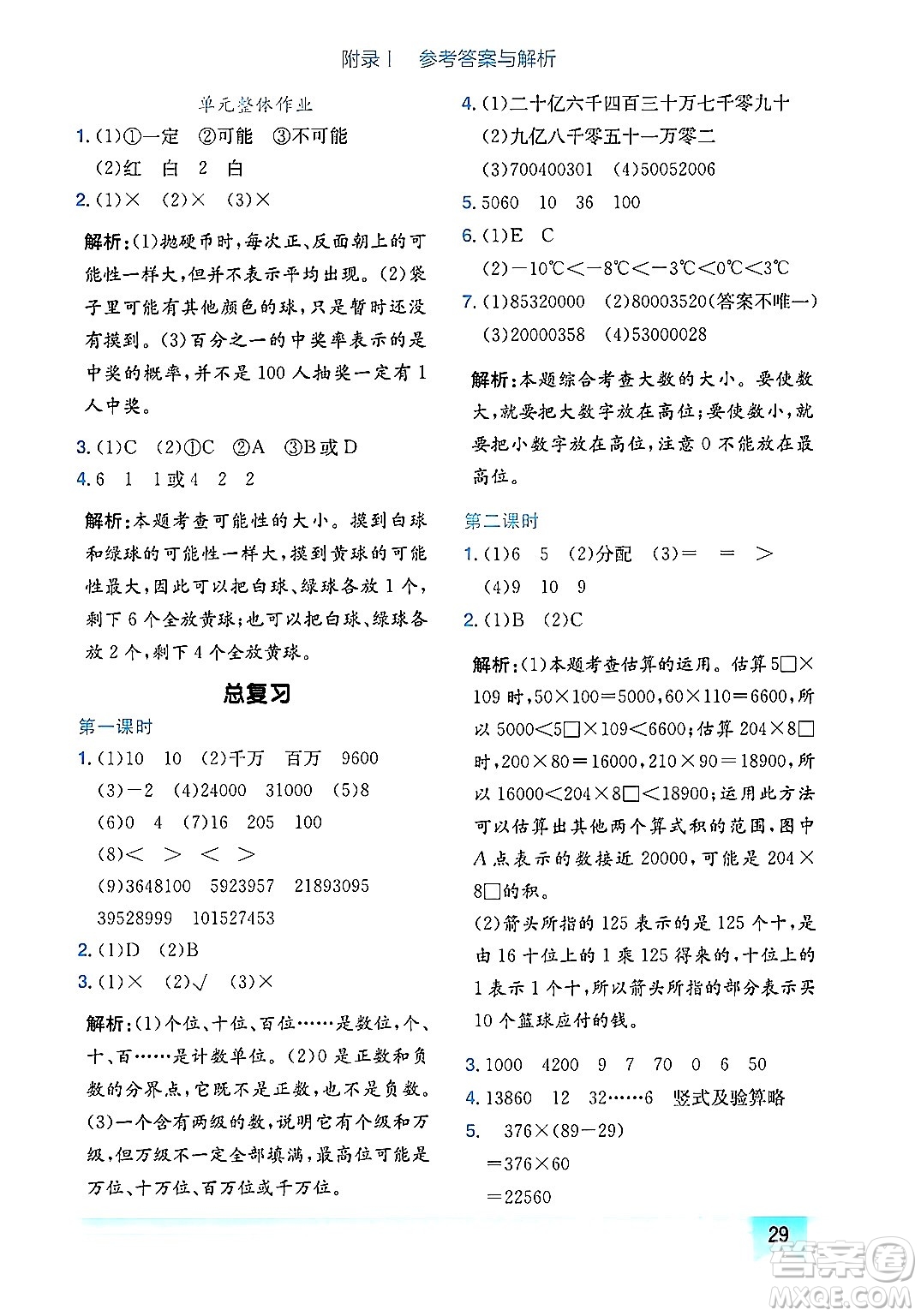 龍門書局2024年秋黃岡小狀元作業(yè)本四年級數(shù)學(xué)上冊北師大版廣東專版答案