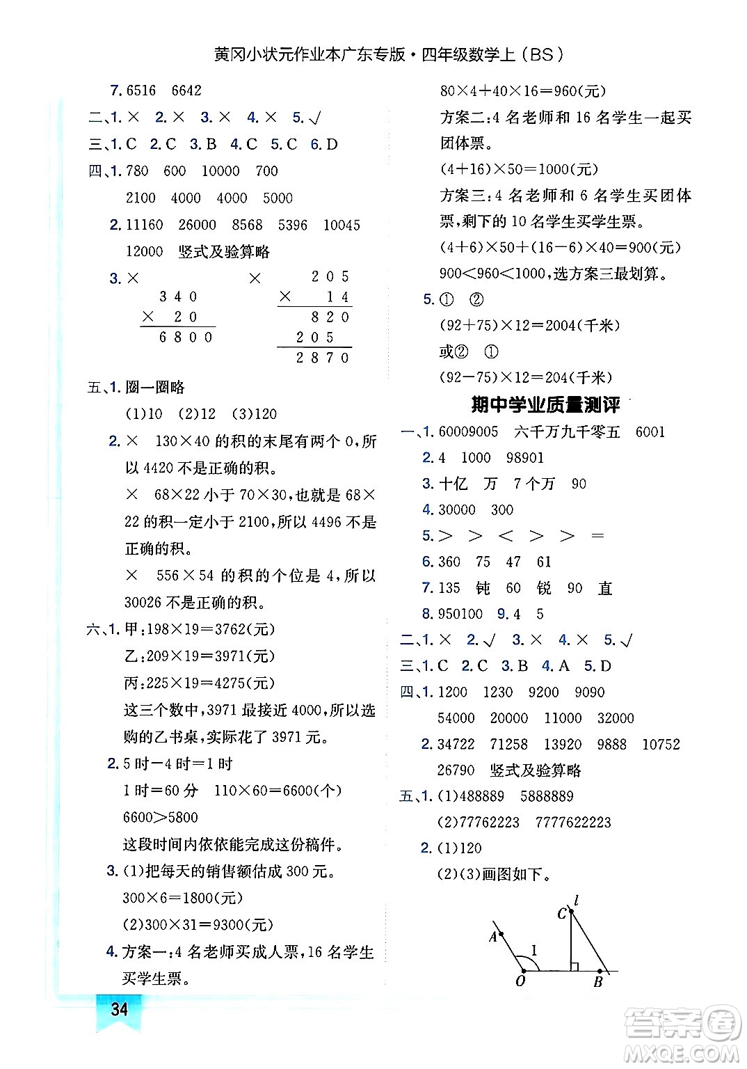 龍門書局2024年秋黃岡小狀元作業(yè)本四年級數(shù)學(xué)上冊北師大版廣東專版答案