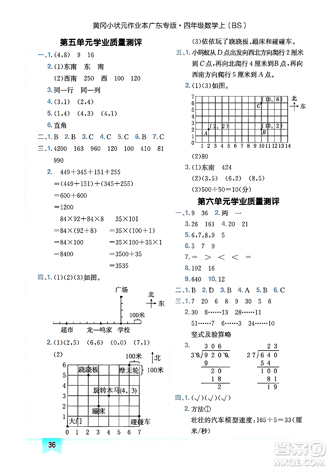龍門書局2024年秋黃岡小狀元作業(yè)本四年級數(shù)學(xué)上冊北師大版廣東專版答案