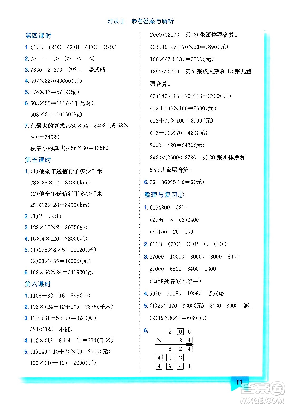 龍門書局2024年秋黃岡小狀元作業(yè)本四年級數(shù)學(xué)上冊西師版答案