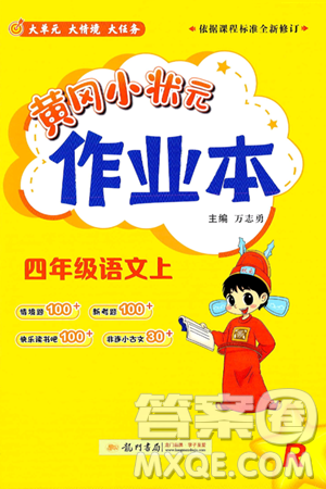 龍門書局2024年秋黃岡小狀元作業(yè)本四年級(jí)語文上冊(cè)人教版答案