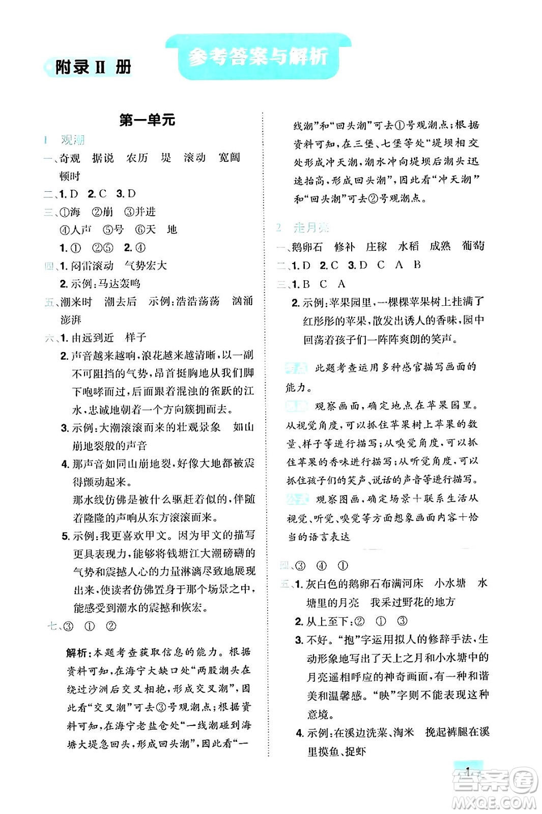 龍門書局2024年秋黃岡小狀元作業(yè)本四年級(jí)語文上冊(cè)人教版答案