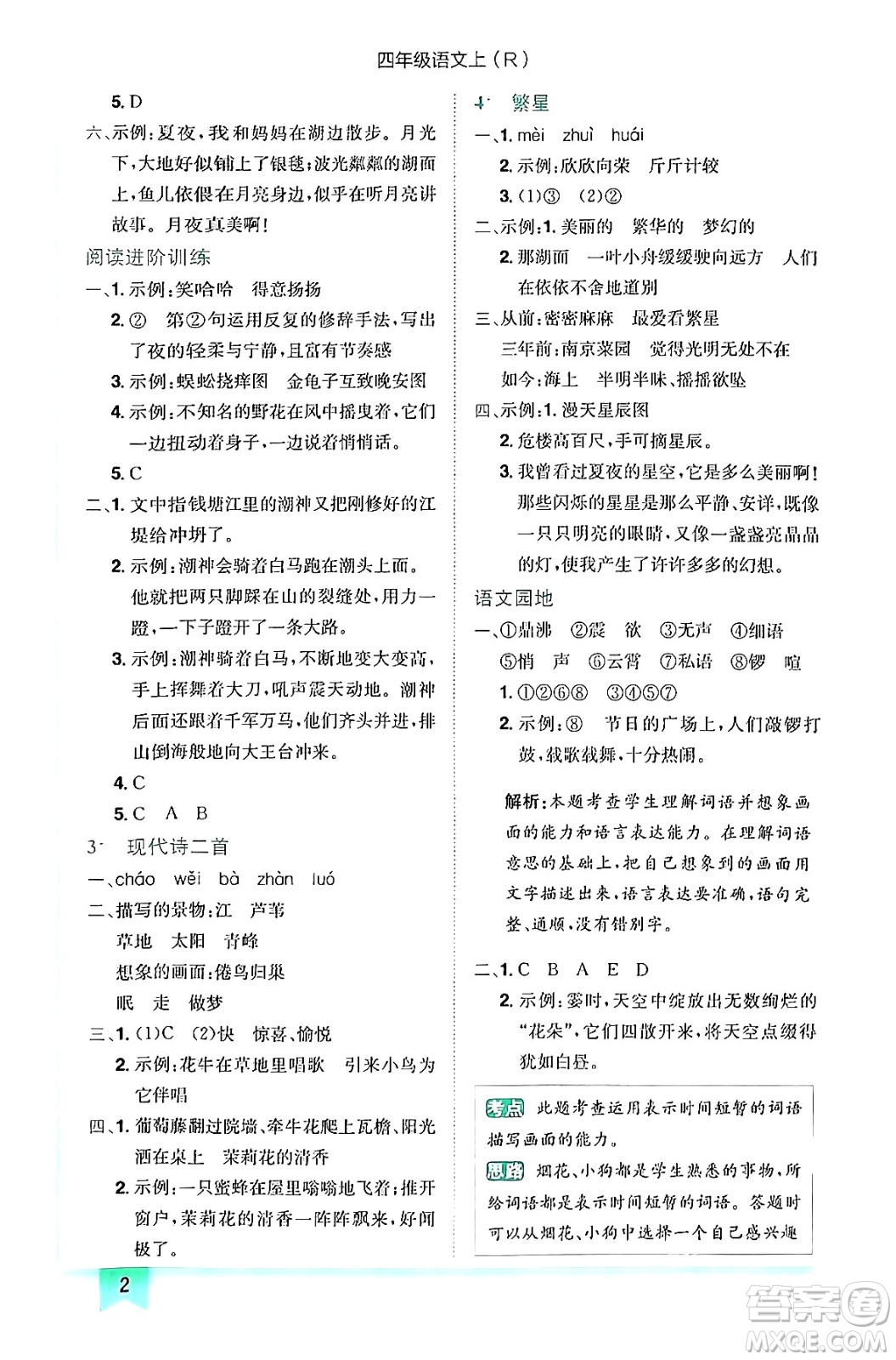 龍門書局2024年秋黃岡小狀元作業(yè)本四年級(jí)語文上冊(cè)人教版答案