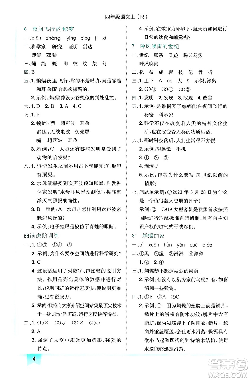 龍門書局2024年秋黃岡小狀元作業(yè)本四年級(jí)語文上冊(cè)人教版答案