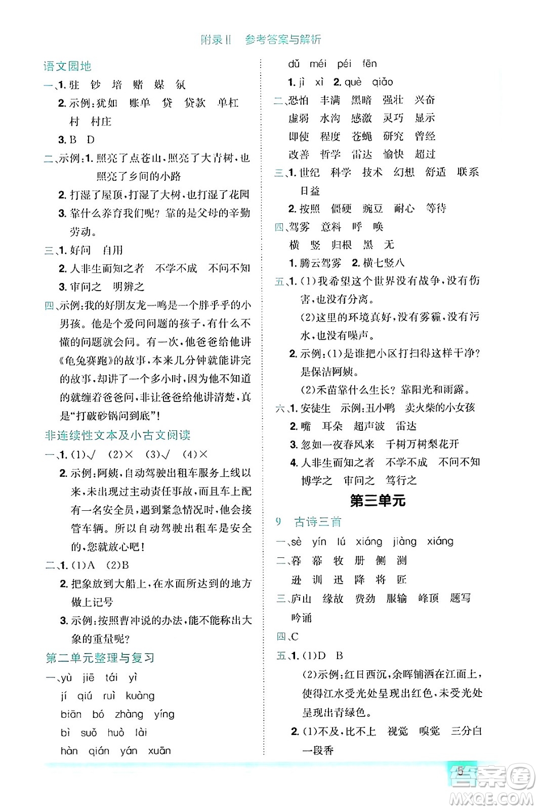 龍門書局2024年秋黃岡小狀元作業(yè)本四年級(jí)語文上冊(cè)人教版答案
