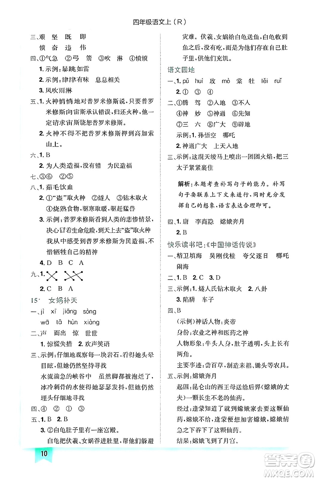 龍門書局2024年秋黃岡小狀元作業(yè)本四年級(jí)語文上冊(cè)人教版答案