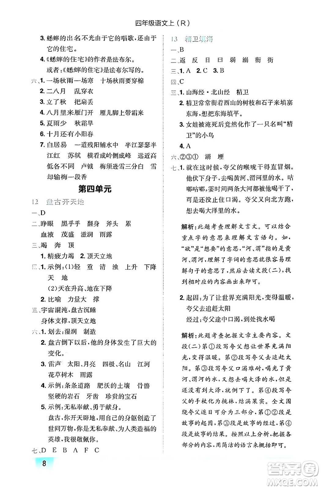 龍門書局2024年秋黃岡小狀元作業(yè)本四年級(jí)語文上冊(cè)人教版答案