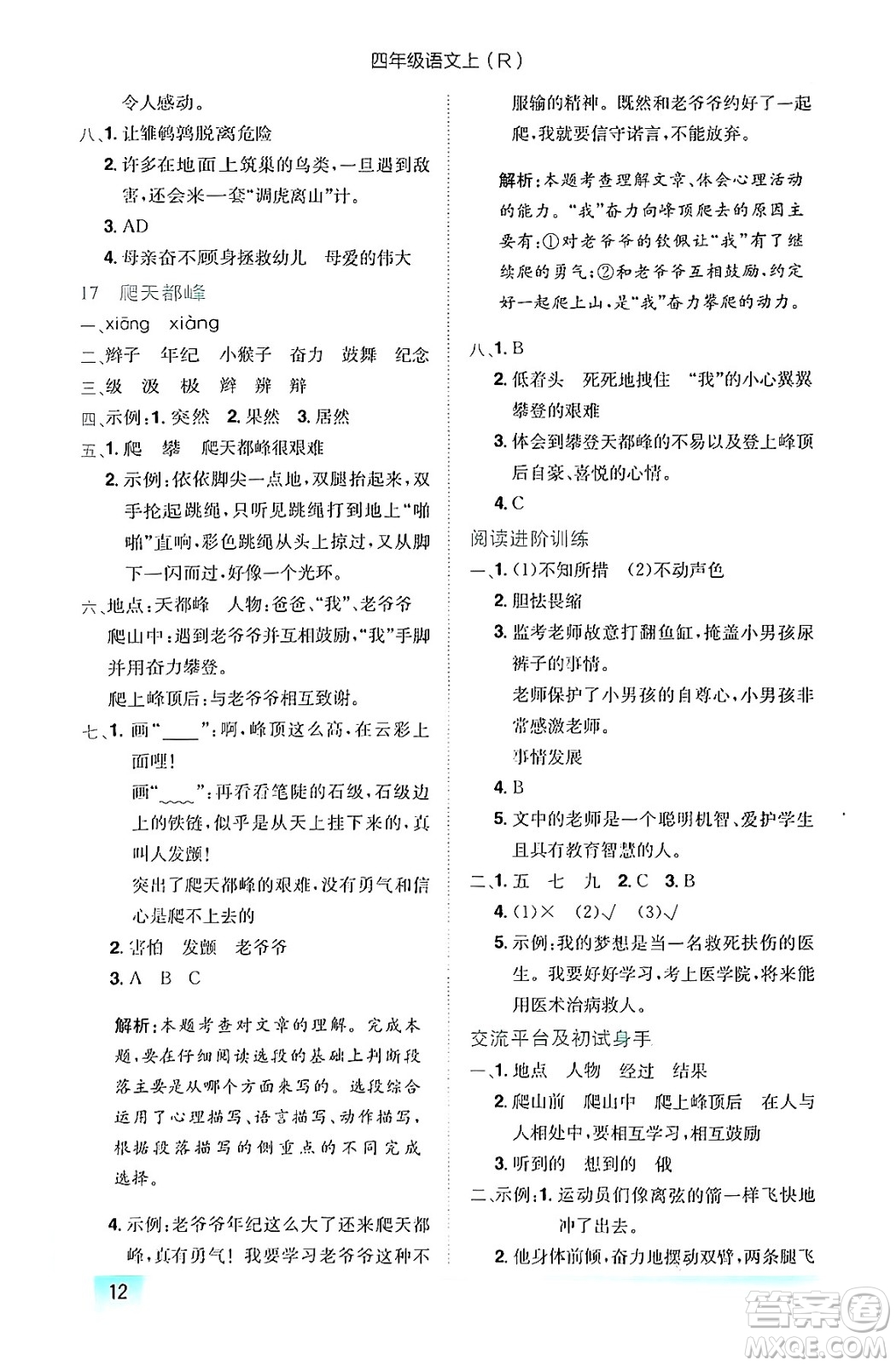 龍門書局2024年秋黃岡小狀元作業(yè)本四年級(jí)語文上冊(cè)人教版答案