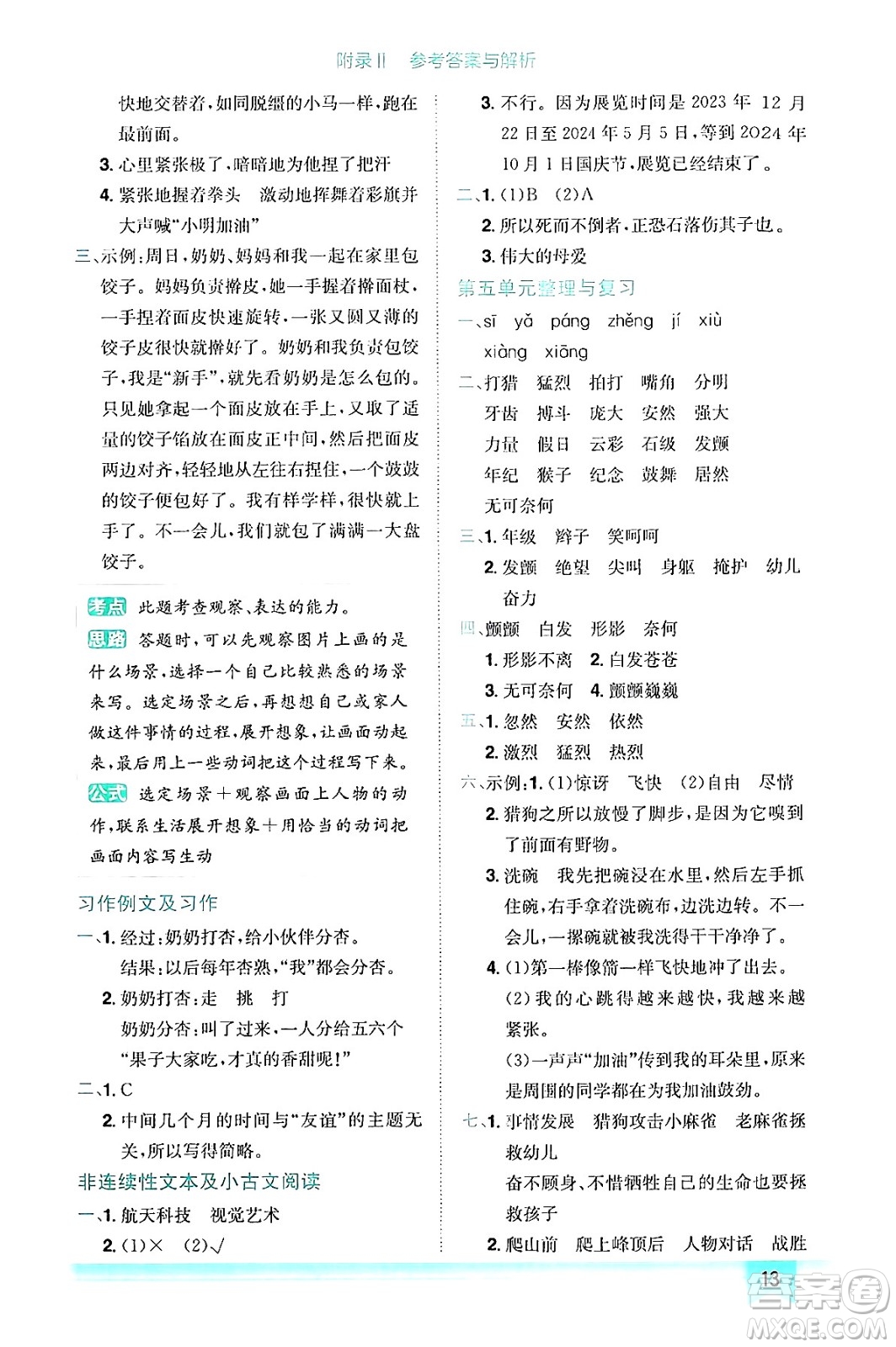 龍門書局2024年秋黃岡小狀元作業(yè)本四年級(jí)語文上冊(cè)人教版答案