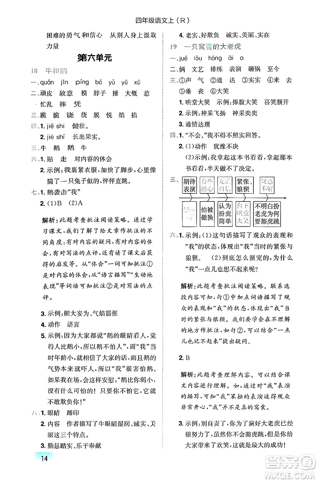 龍門書局2024年秋黃岡小狀元作業(yè)本四年級(jí)語文上冊(cè)人教版答案