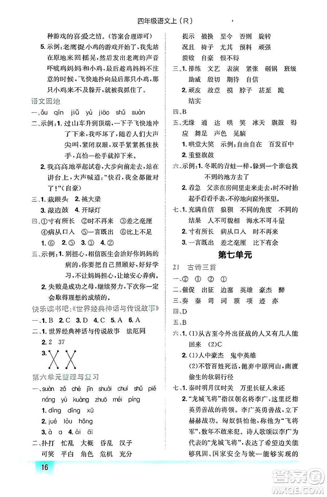 龍門書局2024年秋黃岡小狀元作業(yè)本四年級(jí)語文上冊(cè)人教版答案