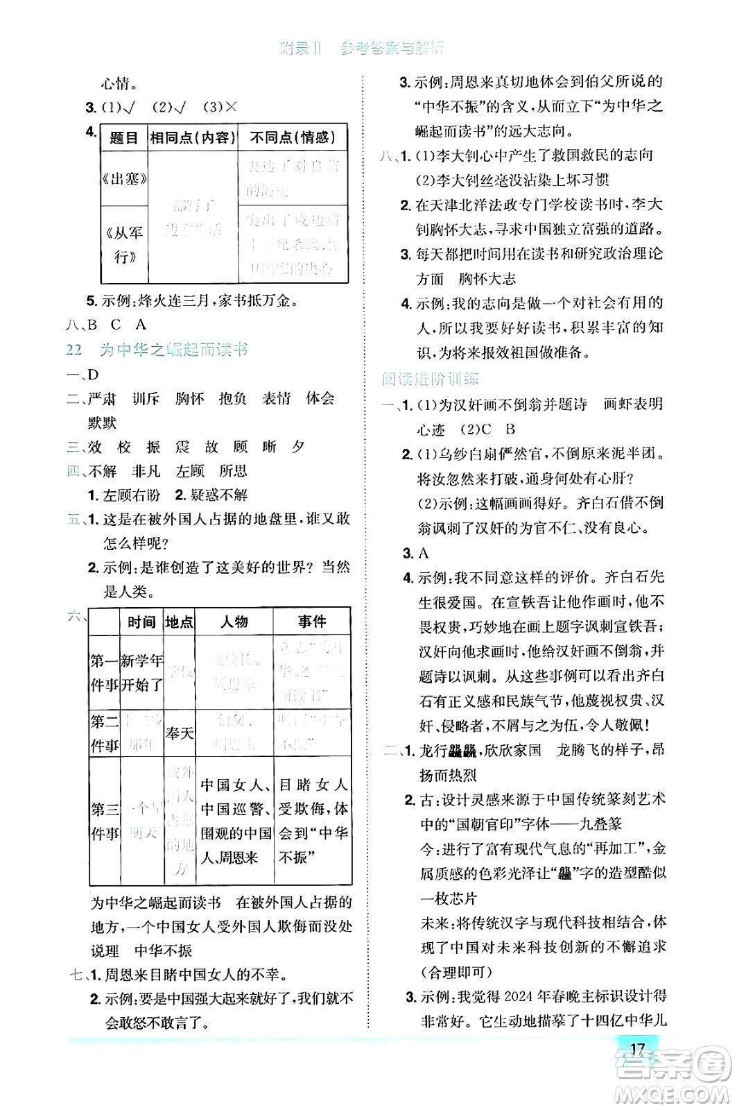 龍門書局2024年秋黃岡小狀元作業(yè)本四年級(jí)語文上冊(cè)人教版答案