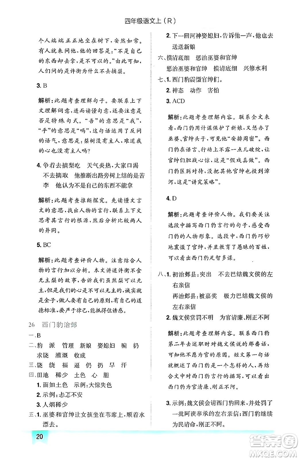 龍門書局2024年秋黃岡小狀元作業(yè)本四年級(jí)語文上冊(cè)人教版答案