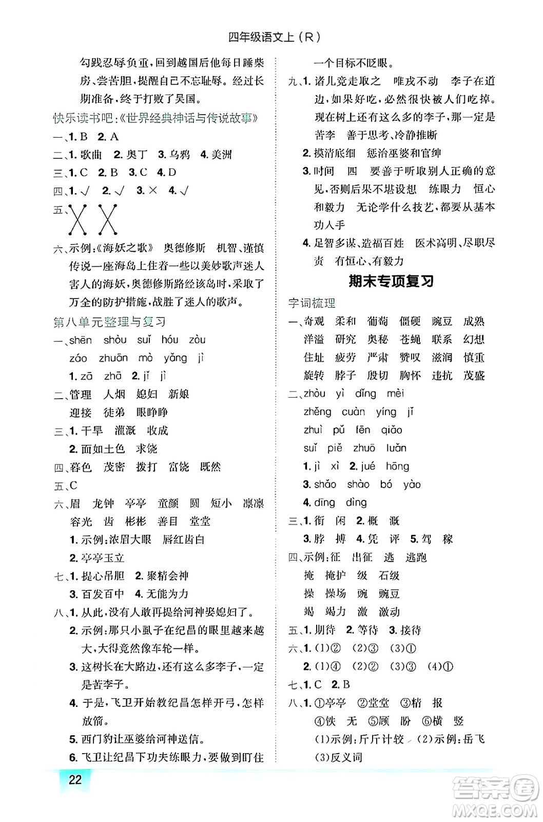 龍門書局2024年秋黃岡小狀元作業(yè)本四年級(jí)語文上冊(cè)人教版答案